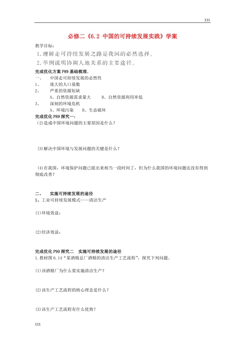 高一地理6.2《中国的可持续发展实践》学案 新人教版必修2_第1页
