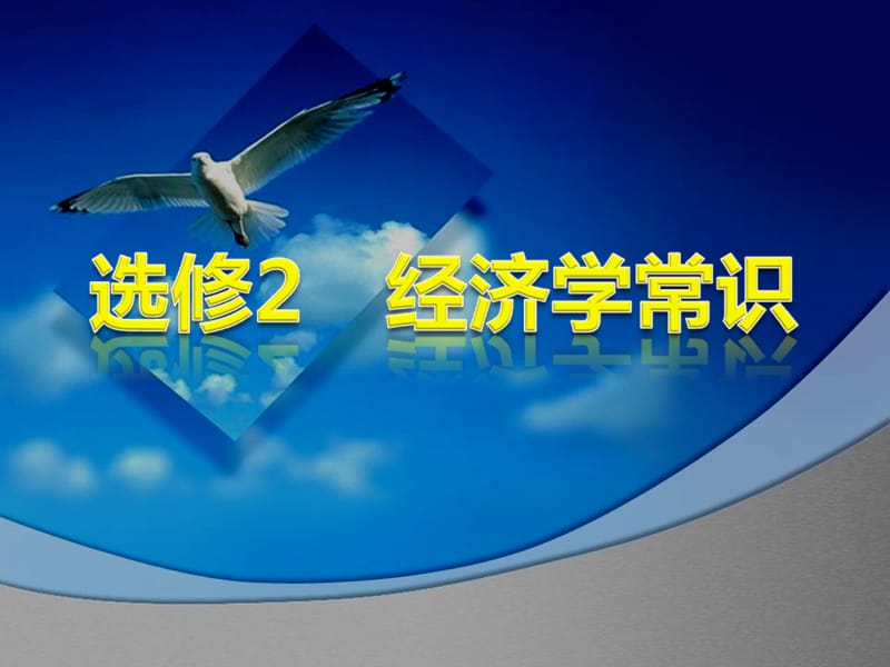 《经济学常识》PPT课件.ppt_第1页