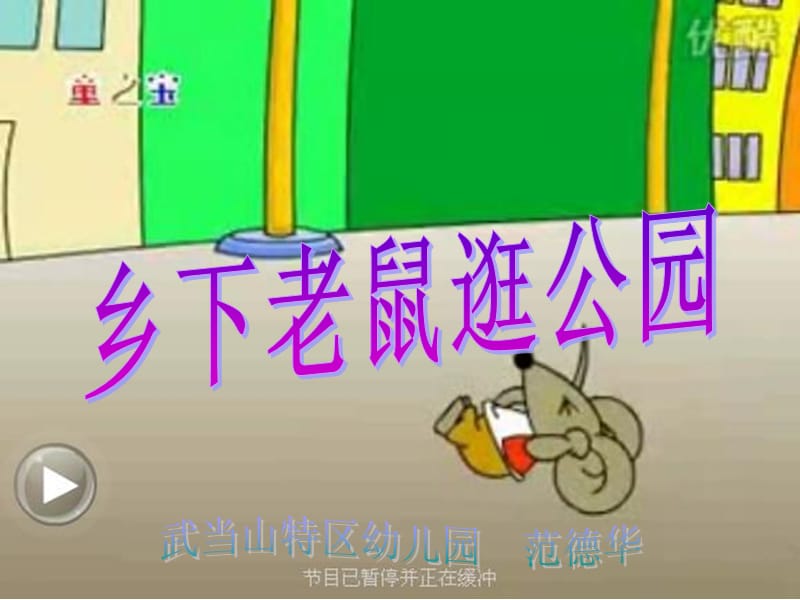 乡下老鼠及交通标志_第1页