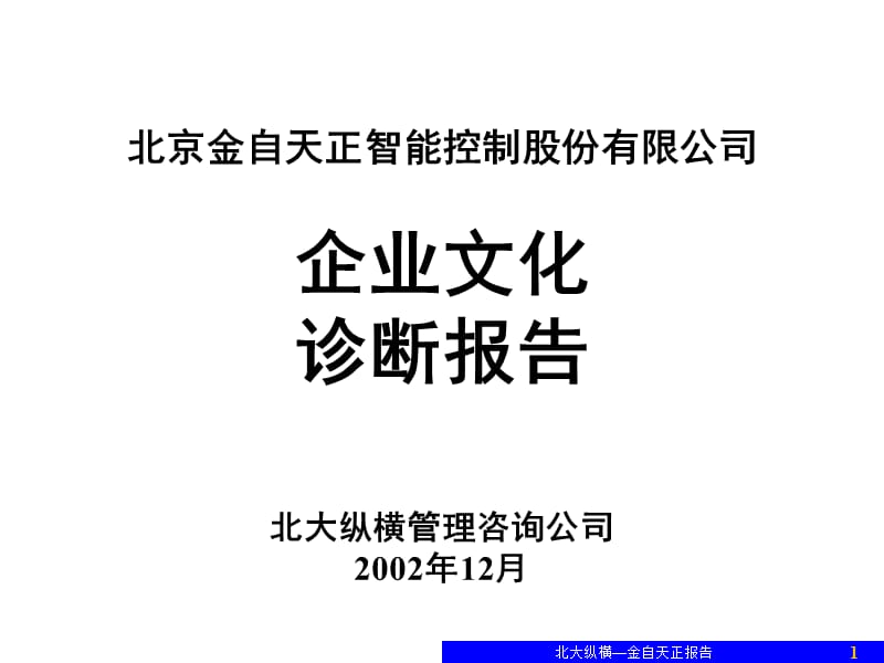 企业文化诊断报告(汇报_第1页