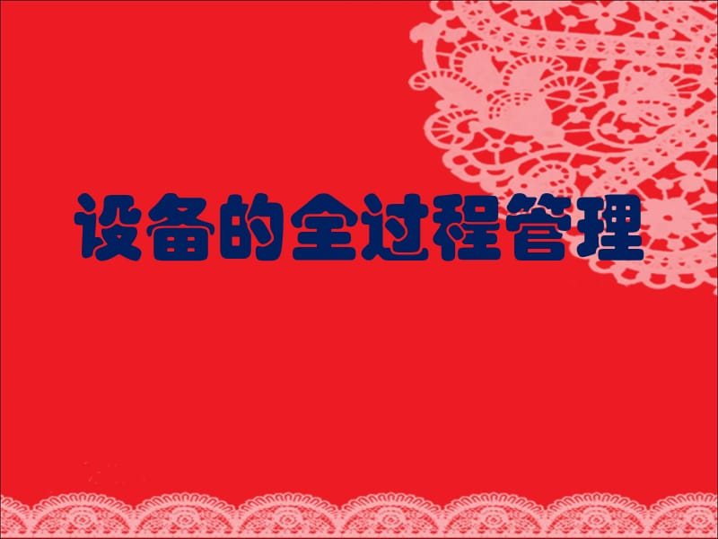 设备的全过程管理_第1页