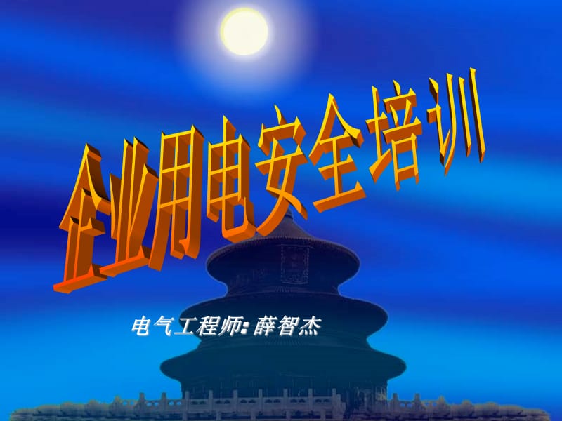 企业用电安全知识培训_第1页