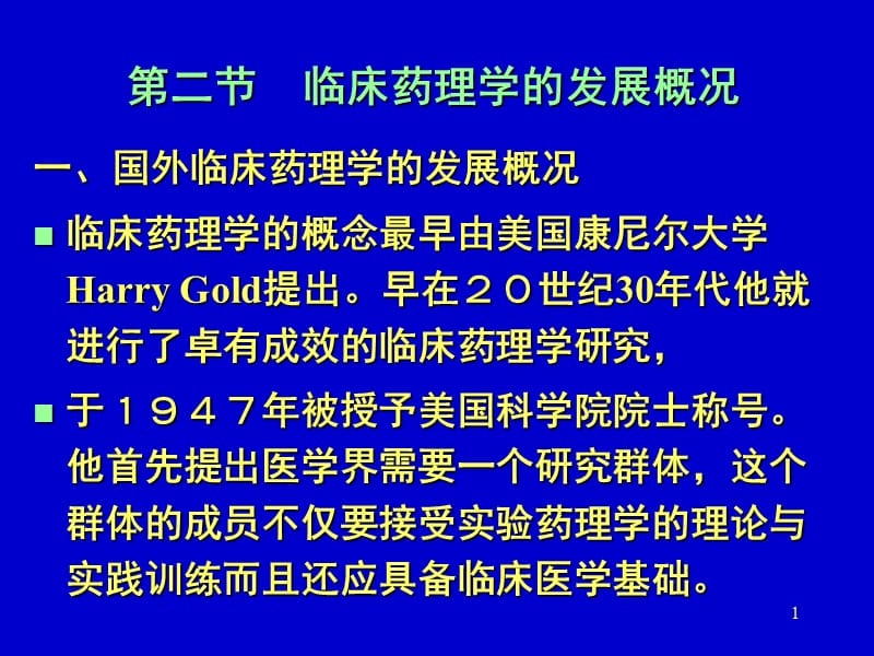 临床药理学的发展概况_第1页