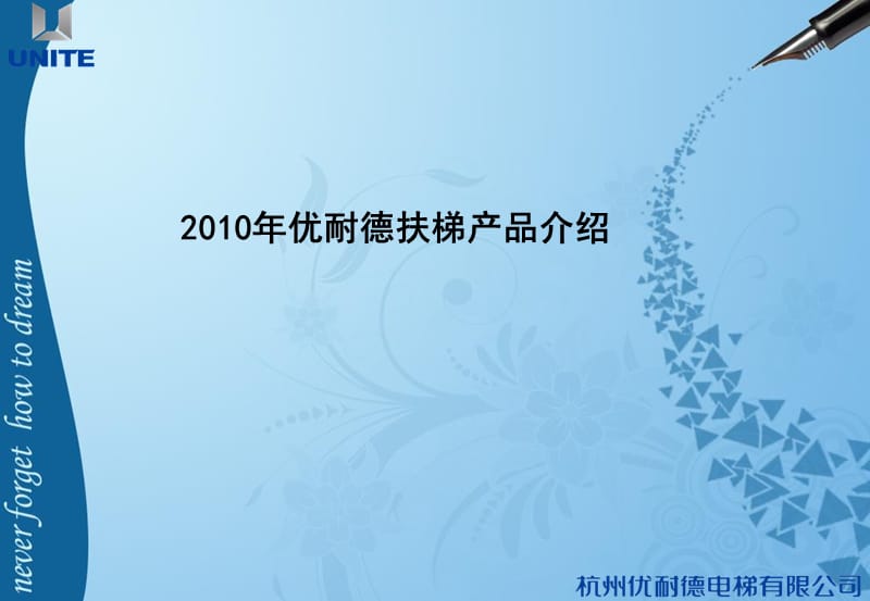 优耐德扶梯产品介绍_第1页