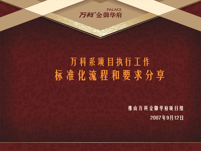 万科项目执行工作标准化流程分享_第1页