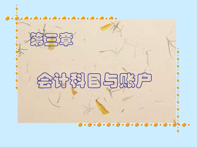 会计学原理3会计科目与账户_第1页