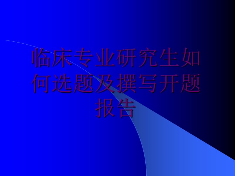 临床专业研究生如何选题及撰写开题报告_第1页