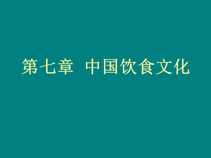 中国饮食文化九大残忍菜鲁菜川菜_第1页