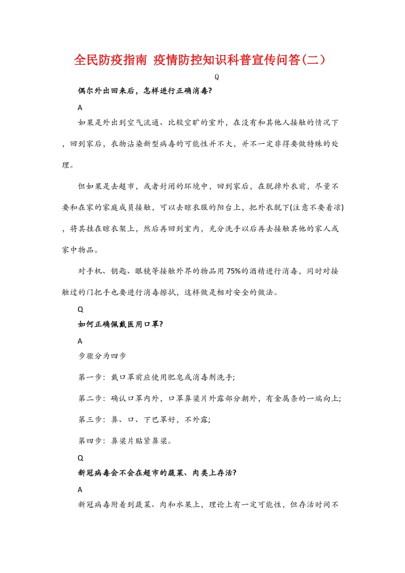 全民防疫指南 疫情防控知识科普宣传问答(二）_第1页