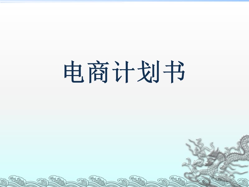 电商计划书_第1页
