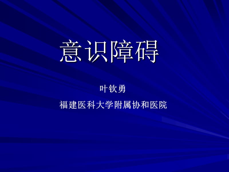 临床诊断学意识障碍_第1页