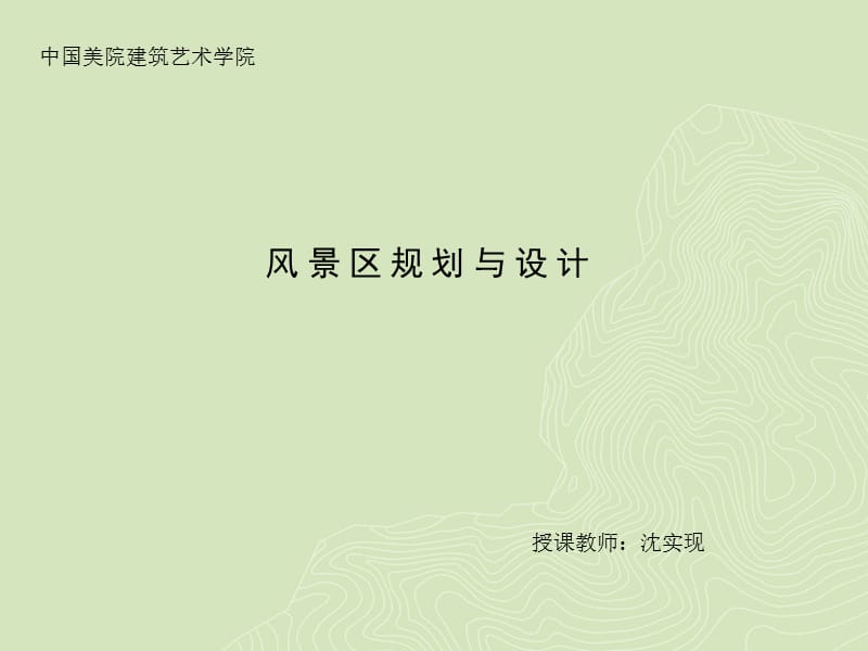 风景区规划与设计_第1页