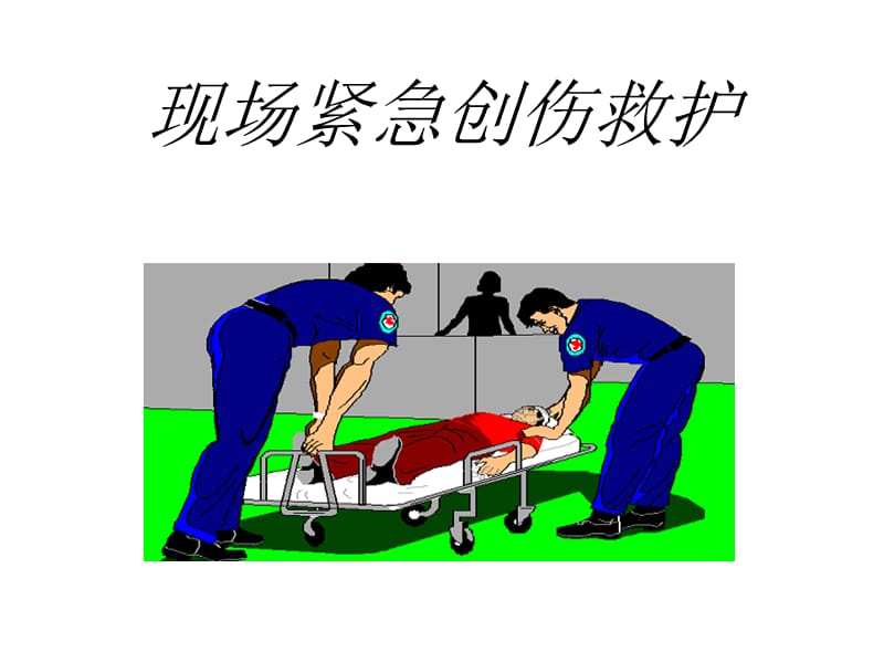 临场紧急创伤救护_第1页