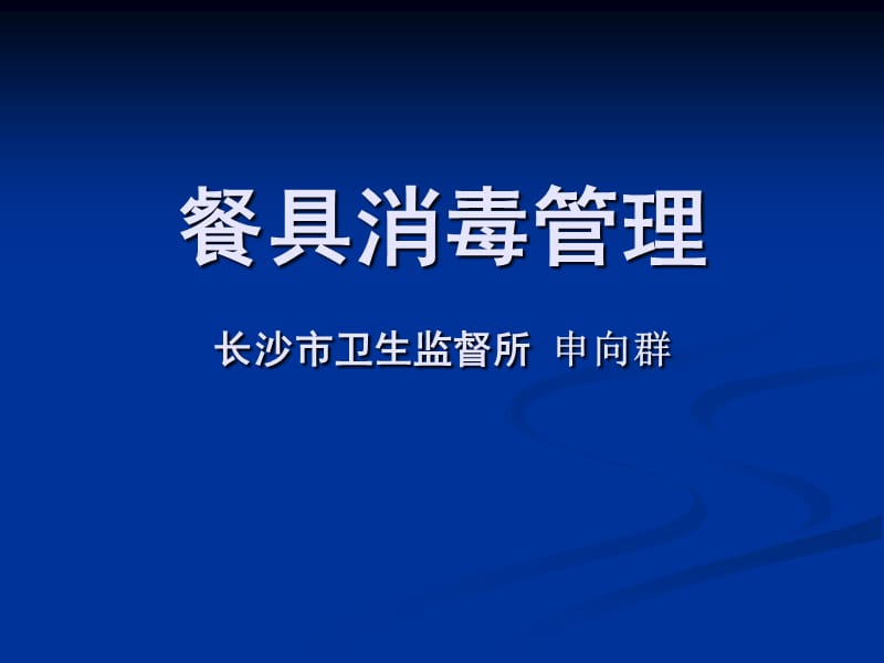 餐具消毒管理_第1页