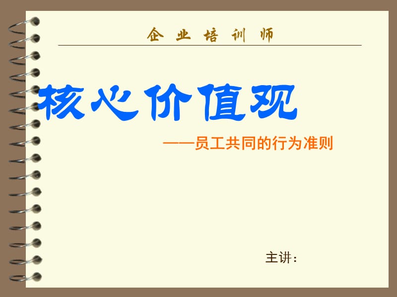 企业核心价值观_第1页