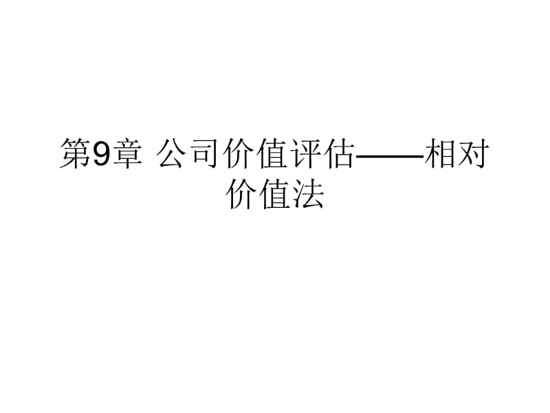 企业价值评估-相对比率法_第1页