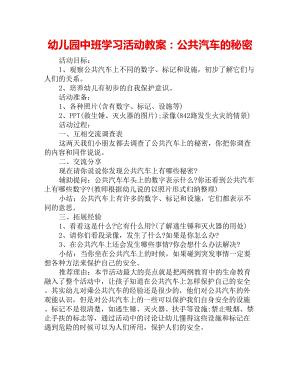 幼兒園中班學(xué)習(xí)活動教案：公共汽車的秘密