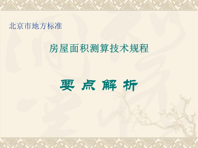 北京市地方标准房产面积测算规程_第1页