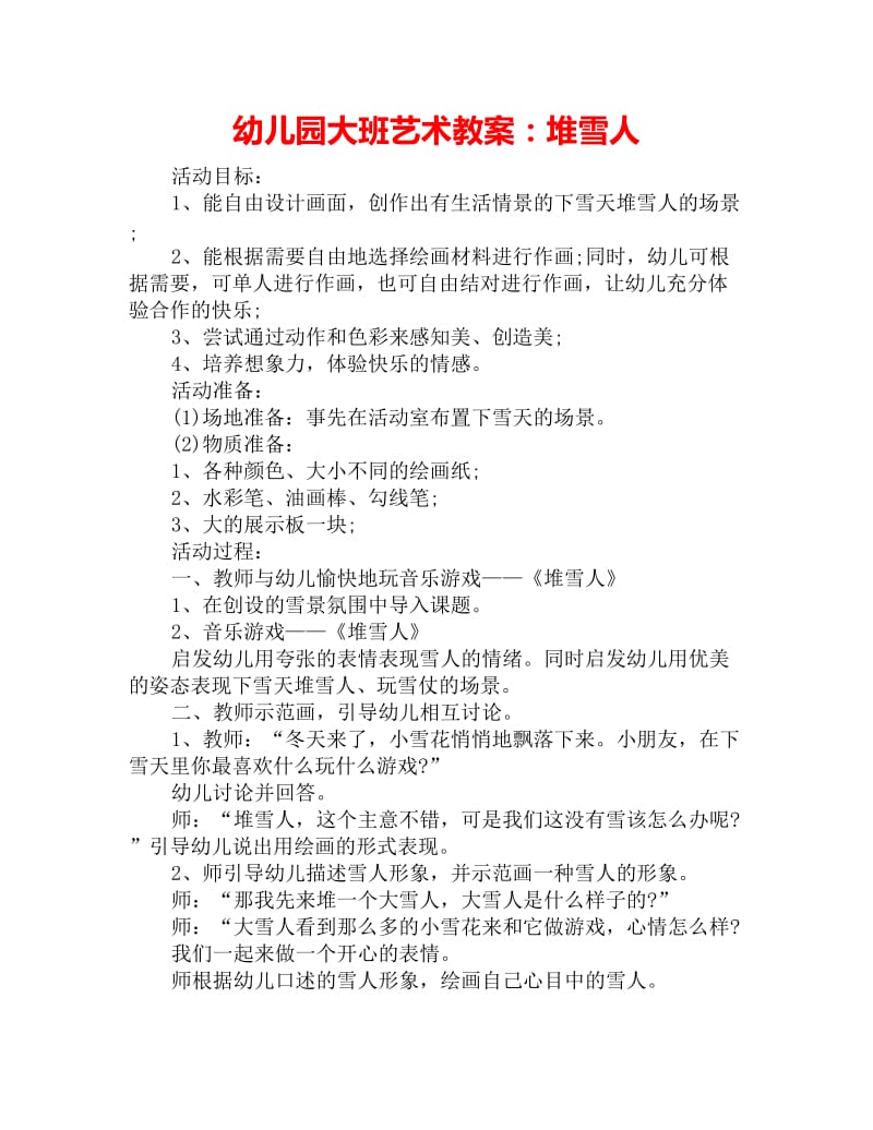 幼儿园大班艺术教案：堆雪人_第1页