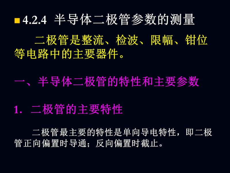 半导体二极管参数的测量_第1页