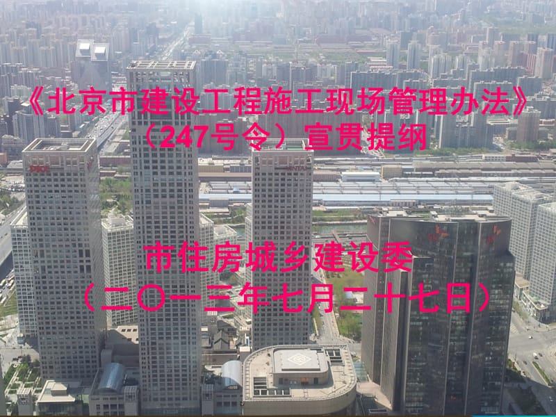 北京市建设工程施工现场管理办法_第1页