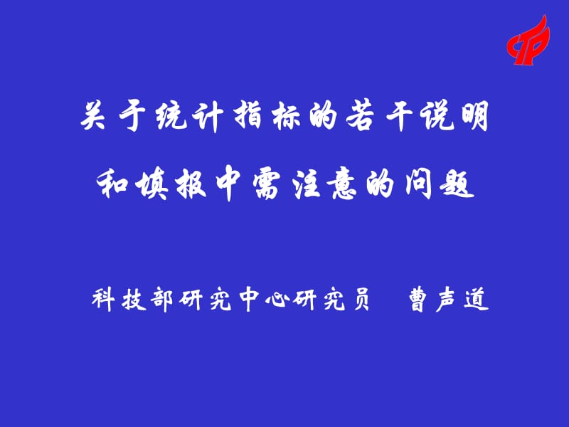 关于统计指标的若干说明和填报中需注意的问题_第1页