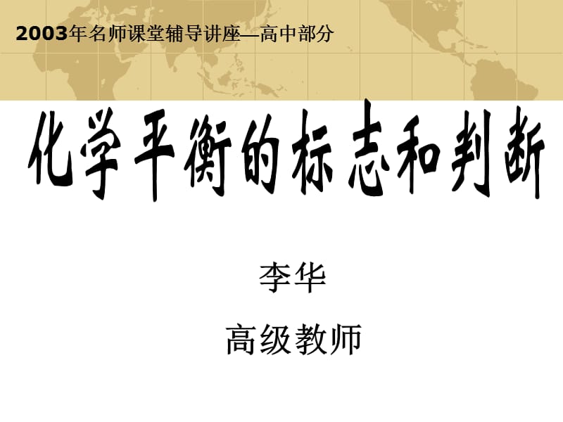 化学平衡的标志和判断_第1页