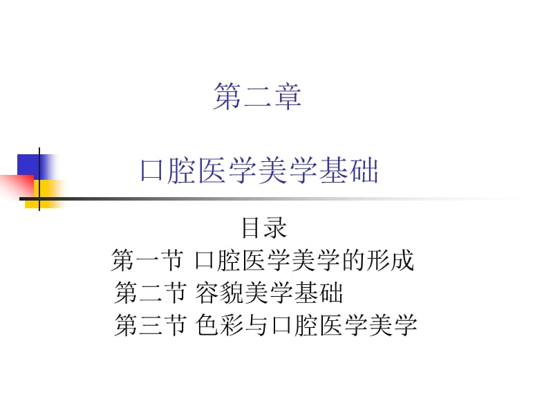 口腔医学美学第二章_第1页