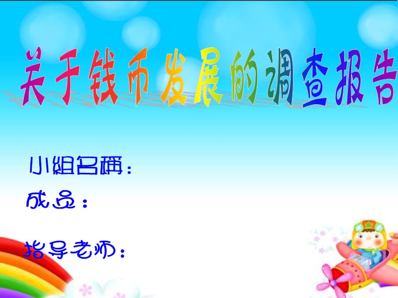 关于钱币发展的调查报告_第1页