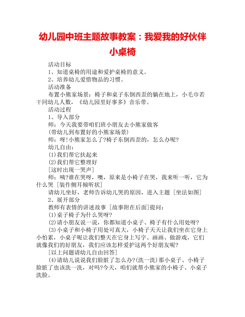 幼儿园中班主题故事教案：我爱我的好伙伴小桌椅_第1页