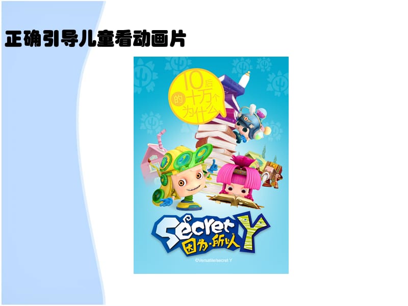 正确引导儿童看动画_第1页