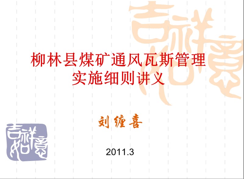 柳林县煤矿通风瓦斯管理讲义2011版_第1页