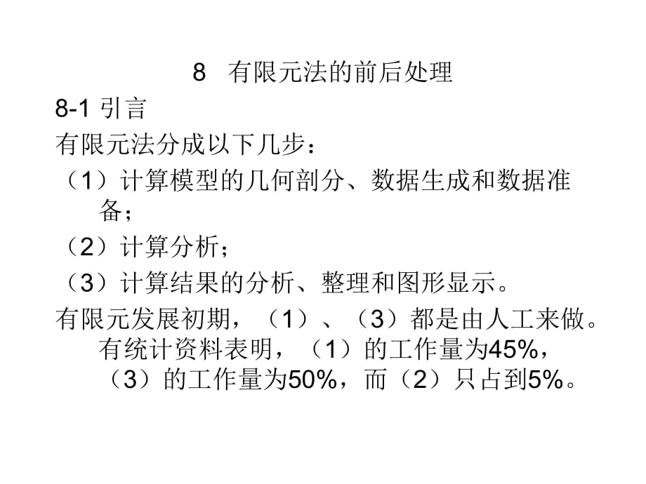 有限元法的前后處理_第1頁