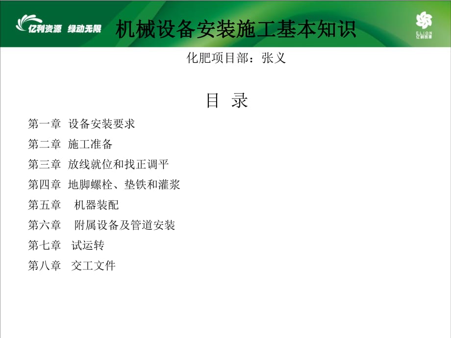 机械设备安装施工知识_第1页