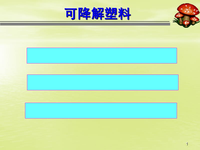 水溶性高分子第一章_第1页