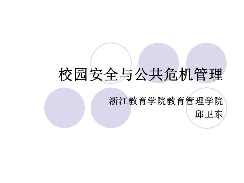 校园安全与公共危机管理_第1页
