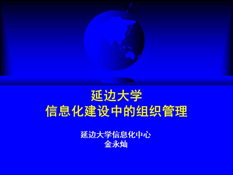 延边大学信息化建设中的组织管理_第1页
