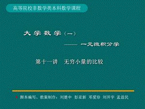 微積分學PPt標準課件11-第11講無窮小量的比較