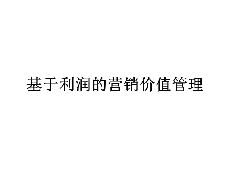 基于利润的营销价值管理教材_第1页