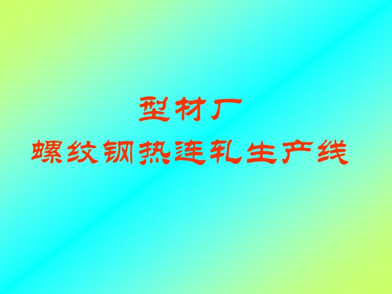 型材厂螺纹钢热连轧生产线_第1页