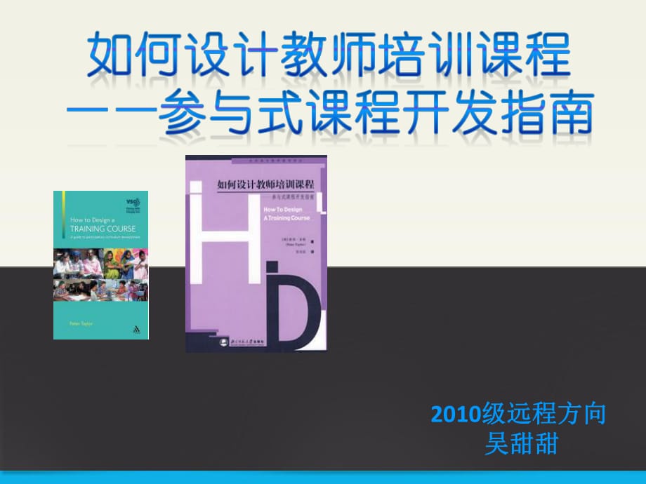 如何开发教师培训课程-参与式课程开发指南读书汇报_第1页