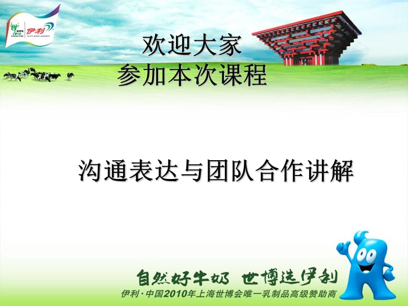 沟通表达与团队合作讲解_第1页