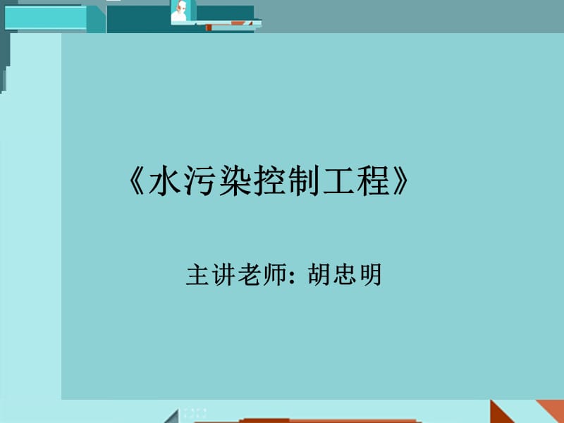 水污染控制工程_第1页