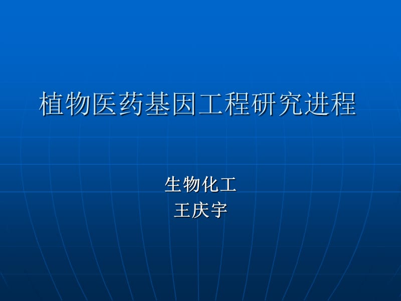 植物医药基因工程研究进程_第1页