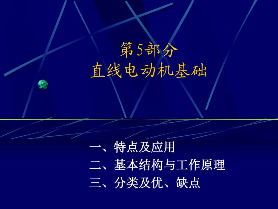 小小直线电动机演讲_第1页