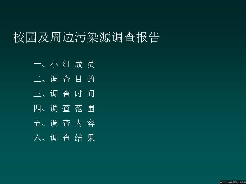 校园及周边污染源调查报告_第1页