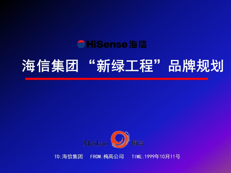 海信“新绿工程”品牌规划_第1页