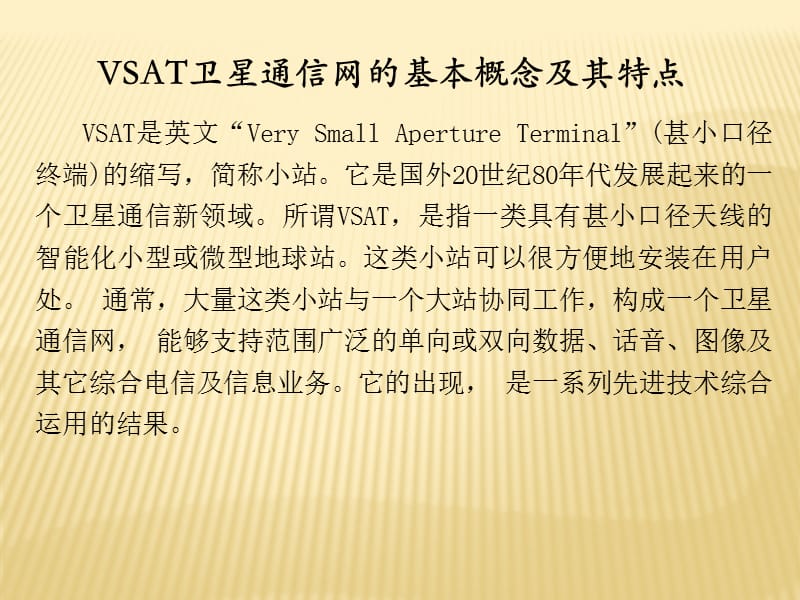 浅谈vast卫星通讯系统_第1页