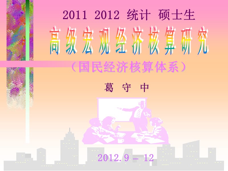 统计硕士高级宏观核算1静_第1页