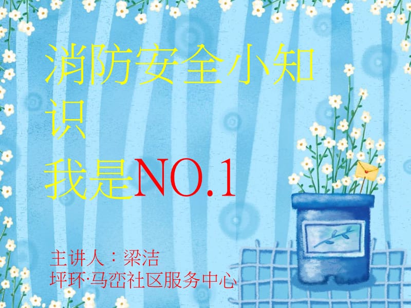 消防安全小知识我是N_第1页